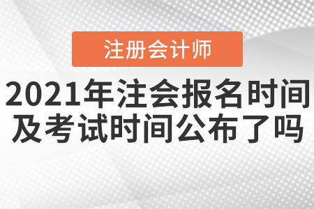 2021年注會報名時間及考試時間公布了嗎？