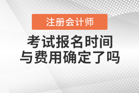 2021年注會考試報名時間與費用確定了嗎？