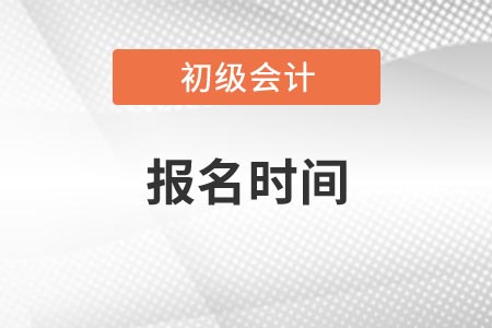 初級(jí)會(huì)計(jì)證過(guò)了報(bào)名時(shí)間怎么辦？