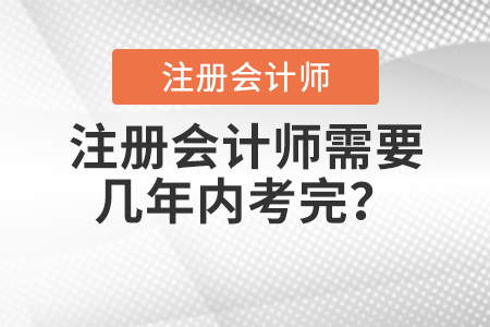 注冊會計師需要幾年內(nèi)考完？