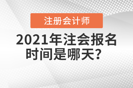 2021年注會(huì)報(bào)名時(shí)間是哪天？
