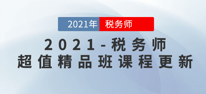 2021年稅務師超值精品班開課了，速來打卡學習！