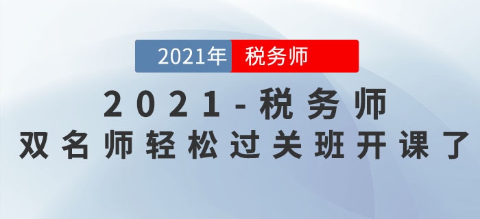 新課開講！2021年稅務(wù)師雙名師輕松過關(guān)班持續(xù)更新中！