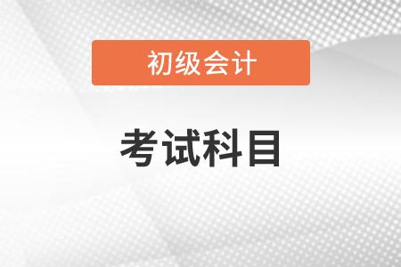 2021初級會計(jì)考試科目及命題規(guī)律