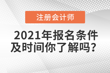 2021年注冊會(huì)計(jì)師報(bào)名條件及時(shí)間你了解嗎？