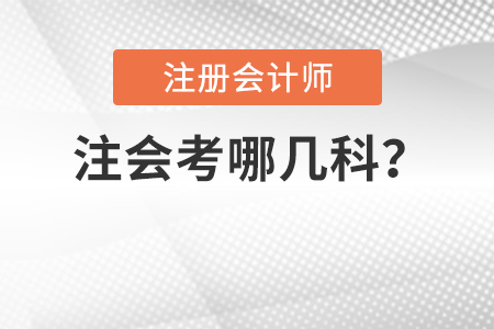 注會考哪幾科？