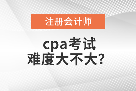 cpa考試難度大不大？