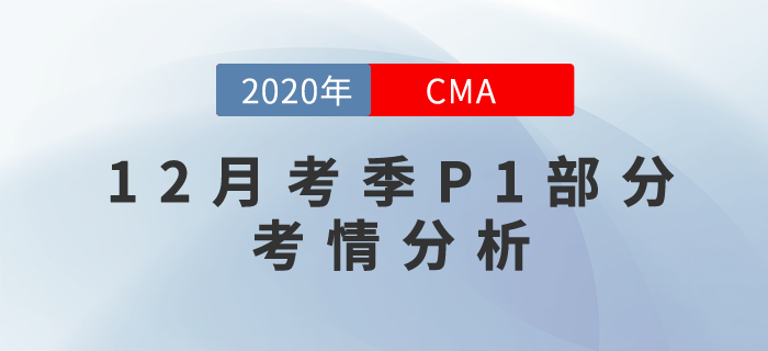 考試難嗎？2020年12月份CMA考試P1部分考情分析！