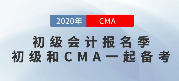 初級(jí)會(huì)計(jì)報(bào)名季！CMA和初級(jí)雙證備考真的可以！