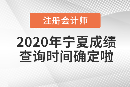 2020年寧夏CPA成績查詢時(shí)間確定啦！