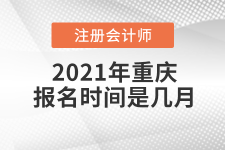 2021年重慶注冊(cè)會(huì)計(jì)師報(bào)名時(shí)間是幾月？