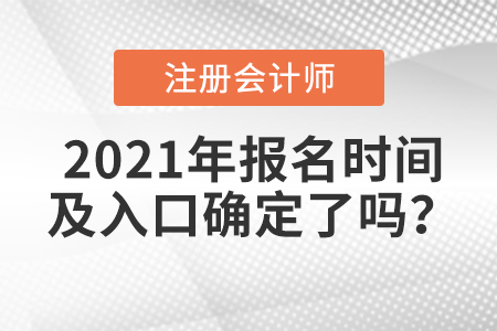 2021年注冊會計師報名時間及入口確定了嗎？