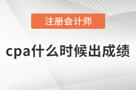 cpa什么時候出成績？