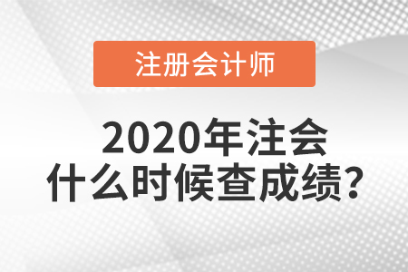 2020年注會什么時候查成績？