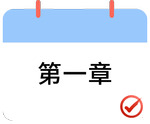 戳我打卡第一章！