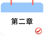 戳我打卡第二章！
