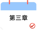 戳我打卡第三章！