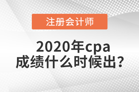 2020年cpa成績(jī)什么時(shí)候出？
