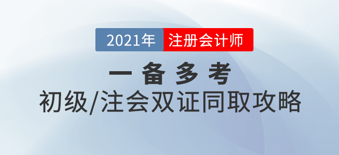 一備多考！初級+注會雙證同取攻略，速來查收！