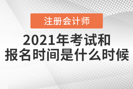 2021年CPA考試和報(bào)名時(shí)間分別是什么時(shí)候？