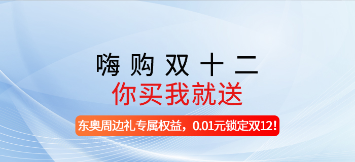 嗨購雙十二，你買我就送!-東奧周邊禮專屬權(quán)益，0.01元鎖定雙12!