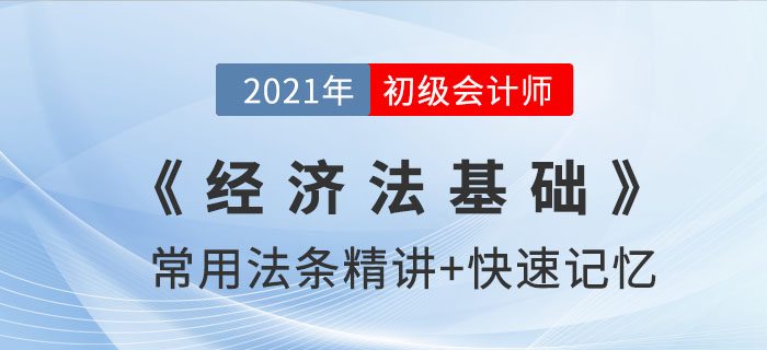 會(huì)計(jì)工作的禁入_2021年《經(jīng)濟(jì)法基礎(chǔ)》法條記憶錦囊