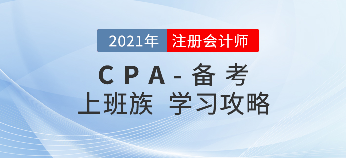 2021年注會(huì)備考進(jìn)行時(shí)，上班族如何學(xué)習(xí)才能順利通關(guān)？