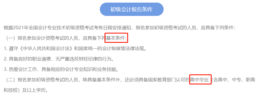 2021年初級(jí)會(huì)計(jì)考試報(bào)名條件