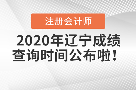 2020年遼寧注冊會(huì)計(jì)師成績查詢時(shí)間公布啦！