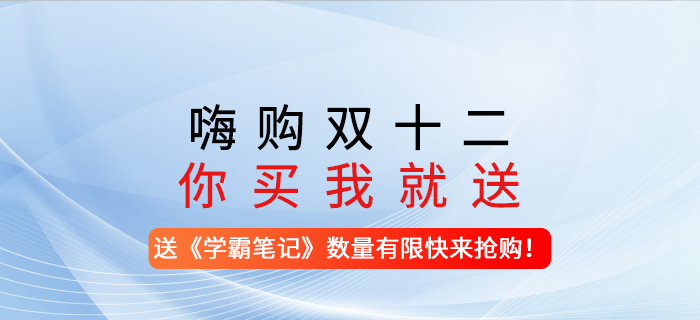 嗨購雙十二，你買我就送！-購買任意注會課程送《學(xué)霸筆記》，數(shù)量有限，快來搶購！