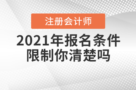 2021年CPA報名條件限制你清楚嗎？