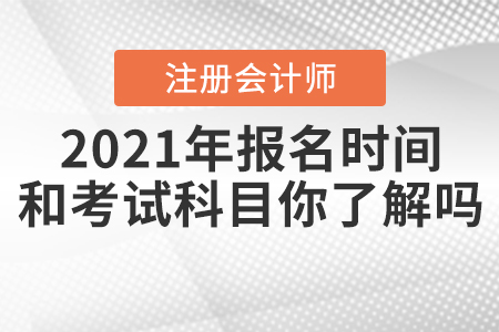 2021年CPA報名時間和考試科目你了解嗎？