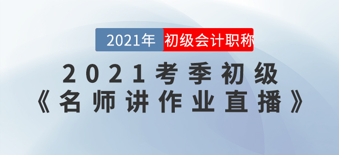 2021考季初級《名師講作業(yè)直播》活動開始啦！