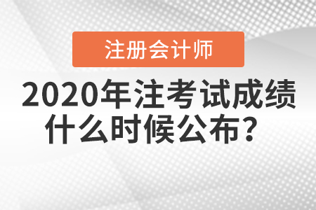 2020年注冊會計(jì)師考試成績什么時(shí)候公布？