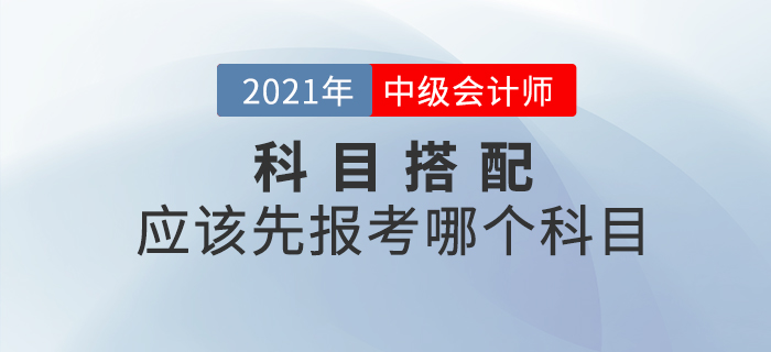 2021年中級(jí)會(huì)計(jì)先報(bào)考哪個(gè)科目通關(guān)更容易？