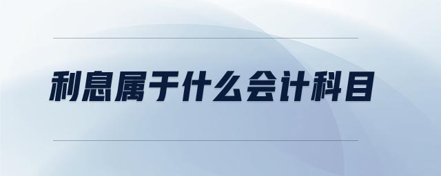 利息屬于什么會計(jì)科目