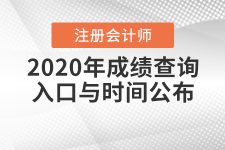2020年注冊會(huì)計(jì)師成績查詢?nèi)肟谂c時(shí)間公布