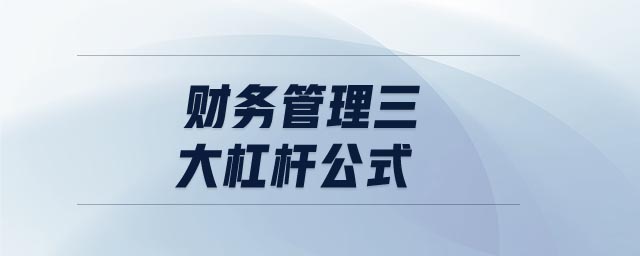 財務管理三大杠桿公式