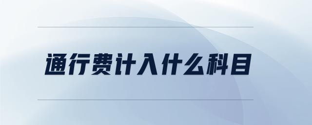 通行費(fèi)計(jì)入什么科目