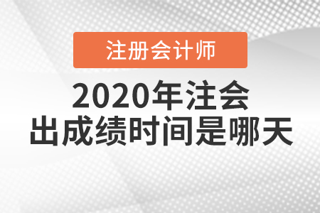 2020年注會(huì)出成績(jī)時(shí)間是哪天？