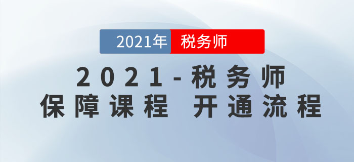 稅務師考生必看！東奧2021年稅務師保障課程申請流程