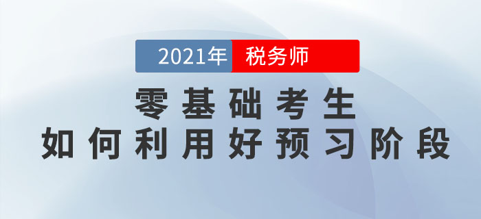 零基礎(chǔ)考生如何利用稅務(wù)師預(yù)習階段打牢基礎(chǔ)，彌補備考劣勢？