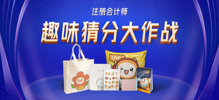 2020年注會報分活動開始啦！參與猜分大作戰(zhàn)，一起拿大獎！