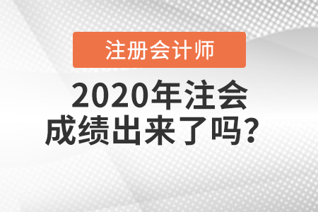 2020年注會成績出來了嗎？