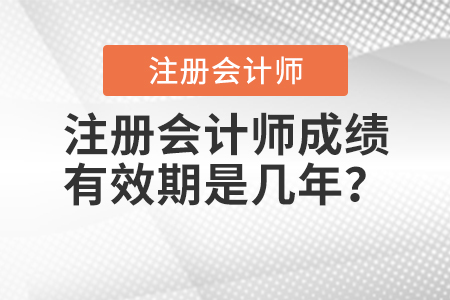注冊會計師成績有效期是幾年？