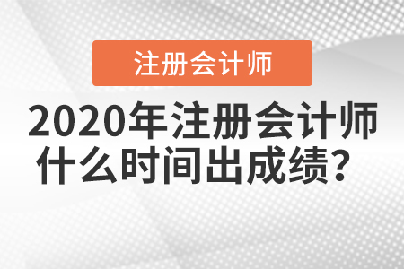 2020年cpa成績公布時(shí)間是哪天？