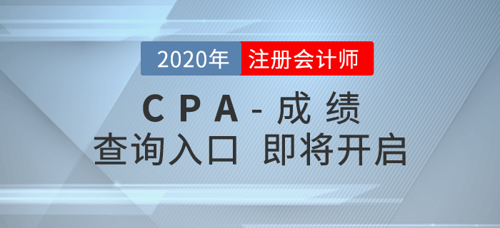2020年CPA成績查詢?nèi)肟诩磳㈤_啟，查分重要事項搶先了解！