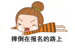 小白報考指導課免費領(lǐng)：總結(jié)上萬人報名失敗原因，手把手帶你完成初級報名！