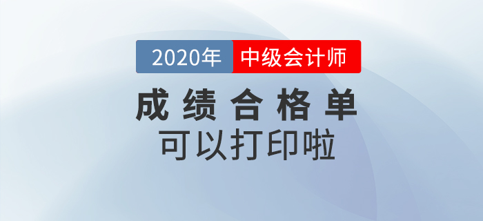 2020年中級(jí)會(huì)計(jì)職稱成績合格單可以打印了！