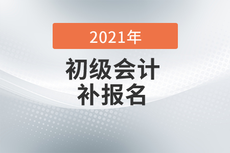 2021年浙江初級會計補報名時間是什么時候？